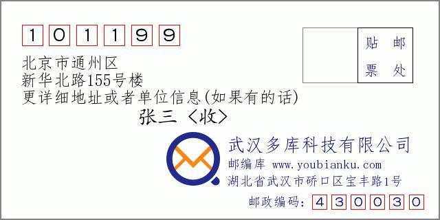 通州区邮政编码