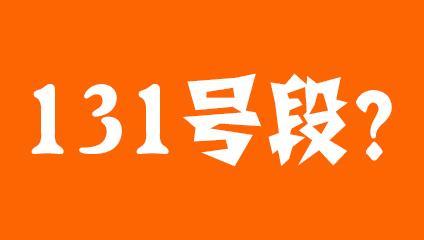 131开头的手机号码：你了解多少？