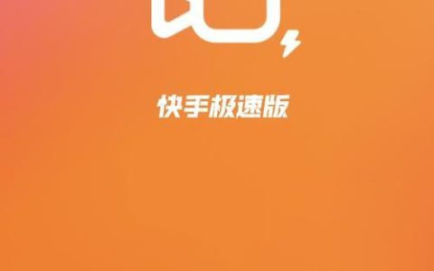 快手极速版：更流畅、更省流量的短视频体验