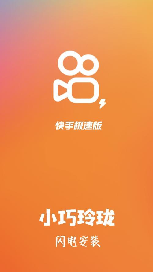 快手极速版：更流畅、更省流量的短视频体验