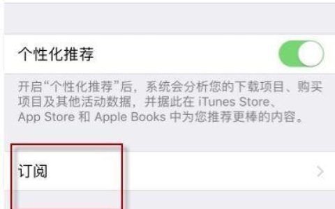 iPhone关闭自动续费操作步骤