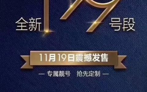 199号段是哪个运营商？
