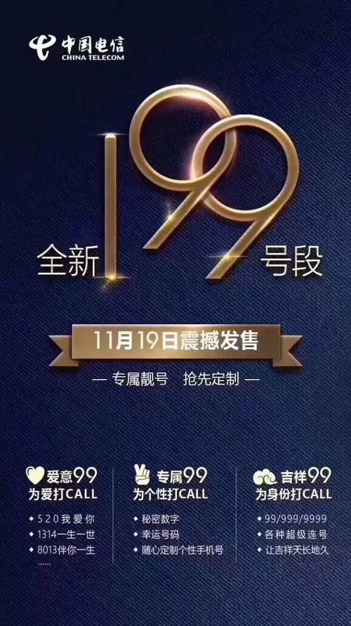199号段是哪个运营商？