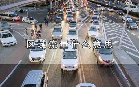 区域流量什么意思？