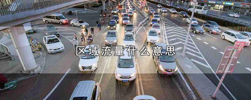 区域流量什么意思？