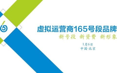 165号段是哪家运营商？