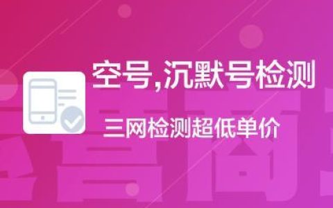 在线空号检测：快速识别无效号码，提升效率