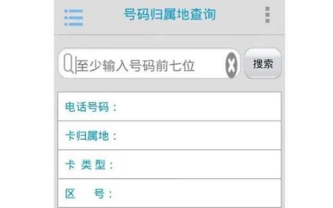 手机号码归属地查询：快速识别号码来源