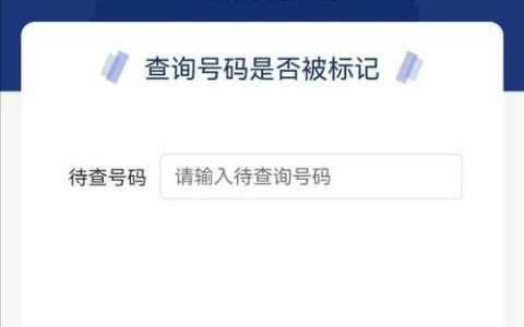 号码标记查询平台官网：一站式号码标记查询与管理
