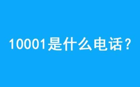 10001是什么电话？