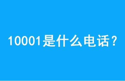 10001是什么电话？