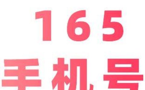 165是虚拟号段吗？