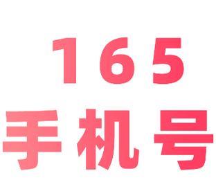 165是虚拟号段吗？
