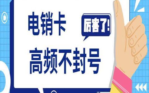 电销用什么卡不容易封？