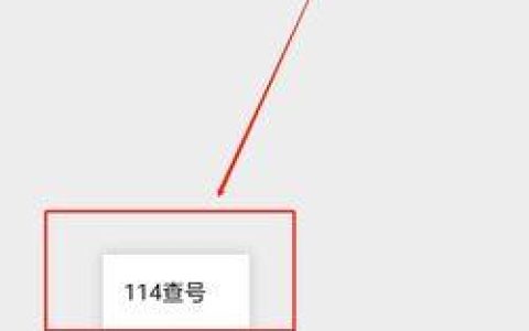 114号码查询网站：快速便捷获取号码信息