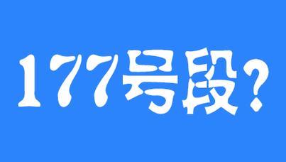 177号段是哪家运营商？