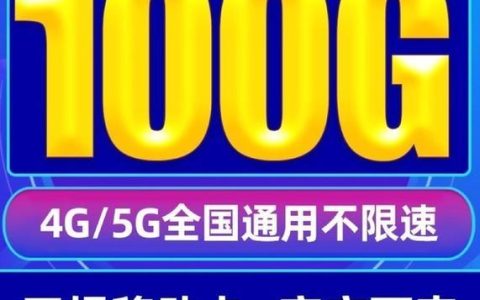 9元100G流量卡是真的吗？