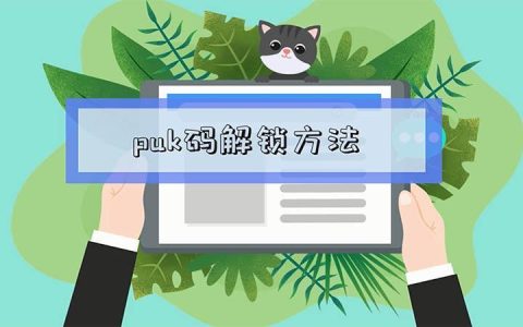 PUK锁了怎么解锁？