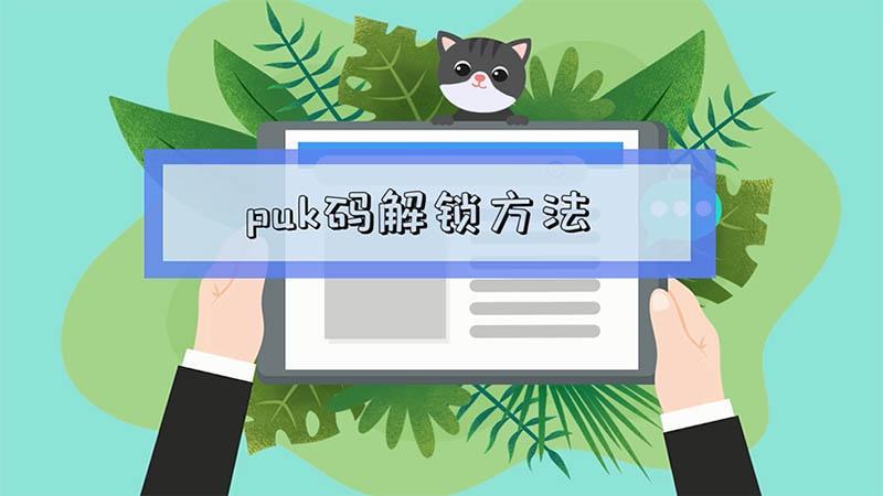 PUK锁了怎么解锁？