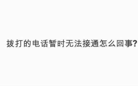 您所拨打的号码暂无法接通代表什么？