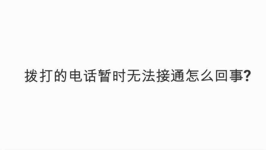 您所拨打的号码暂无法接通代表什么？