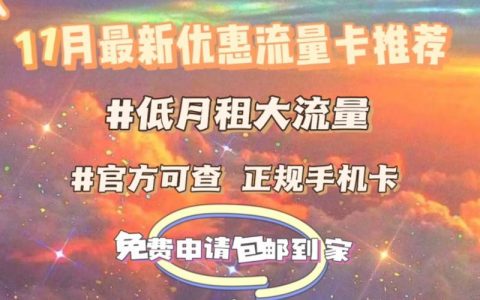 移动19元精灵卡：低价高性价比套餐，满足你的日常需求