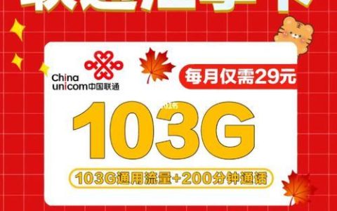 29元103G，联通牛牛卡来了！