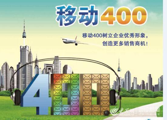 移动400套餐：助力企业提升品牌形象
