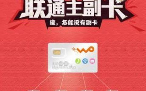 联通副卡电话卡：一卡多用，共享流量，更省钱