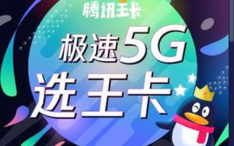 QQ联通流量卡：腾讯系应用专属免流，畅享精彩生活