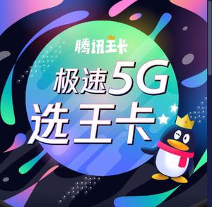 QQ联通流量卡：腾讯系应用专属免流，畅享精彩生活