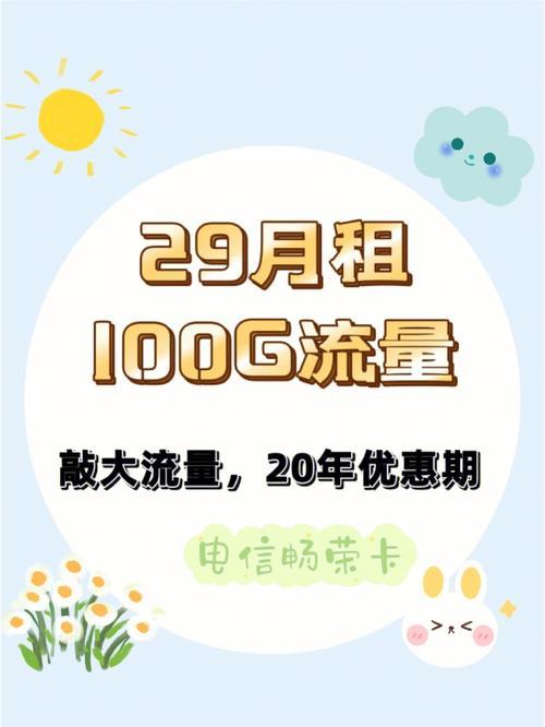 电信卡29元永久套餐：超值实惠，流量通话一应俱全！