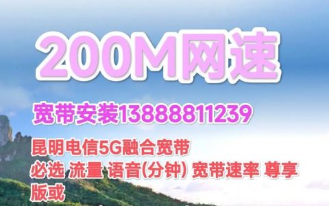 昆明电信宽带办理指南