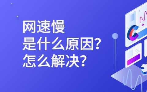 网速波动：原因及解决方法