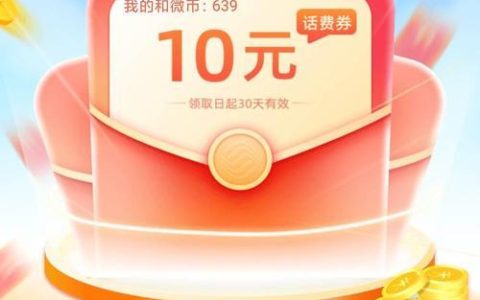 十元话费，能做什么？