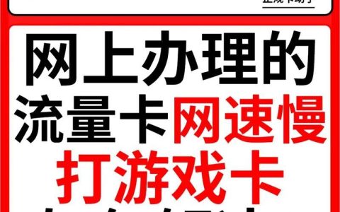 流量卡网速慢怎么办？教你几招轻松提速