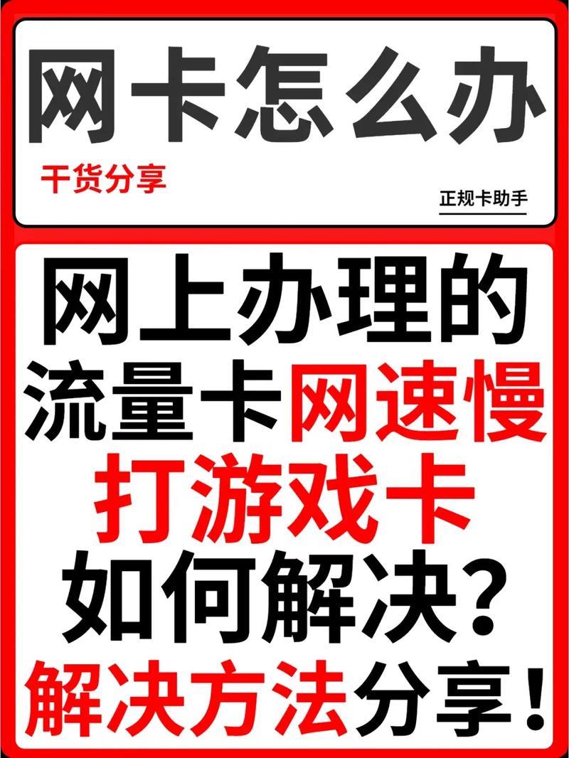 流量卡网速慢怎么办？教你几招轻松提速