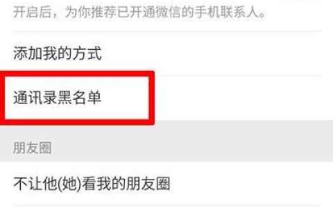 通讯录里黑名单的人怎么删除？