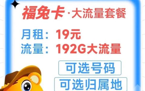 19元流量卡长期使用攻略：省钱又实惠