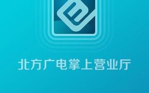 广电掌上营业厅：一站式掌上服务体验