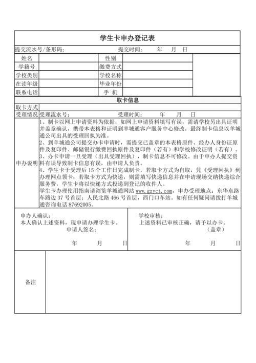 学生卡申办登记表(羊城通)