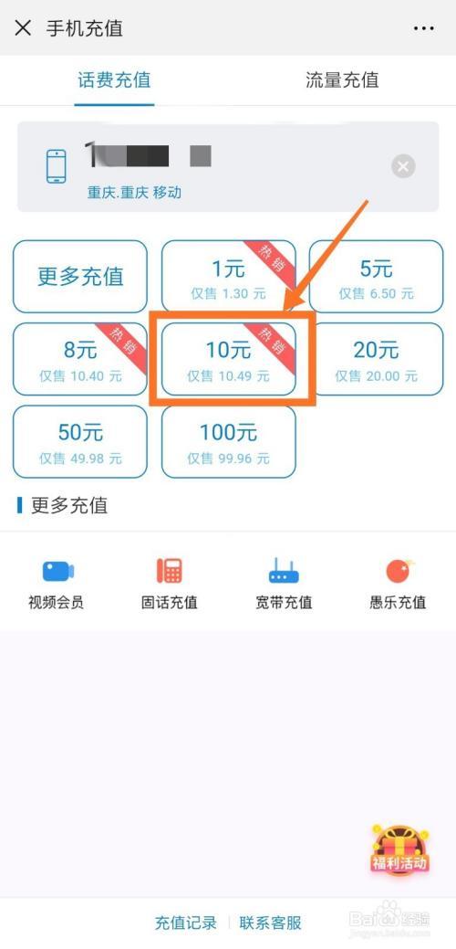 微信怎样交10元话费？