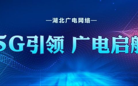 湖北广电看电视：精彩视界，尽享生活