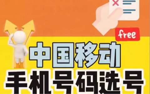 电话卡靓号办理：选号、购买、注意事项