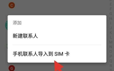 如何将联系人存入SIM卡？