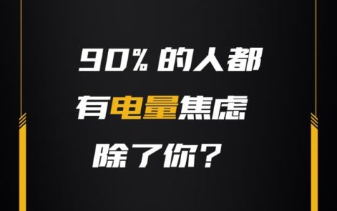 大电池手机：告别续航焦虑
