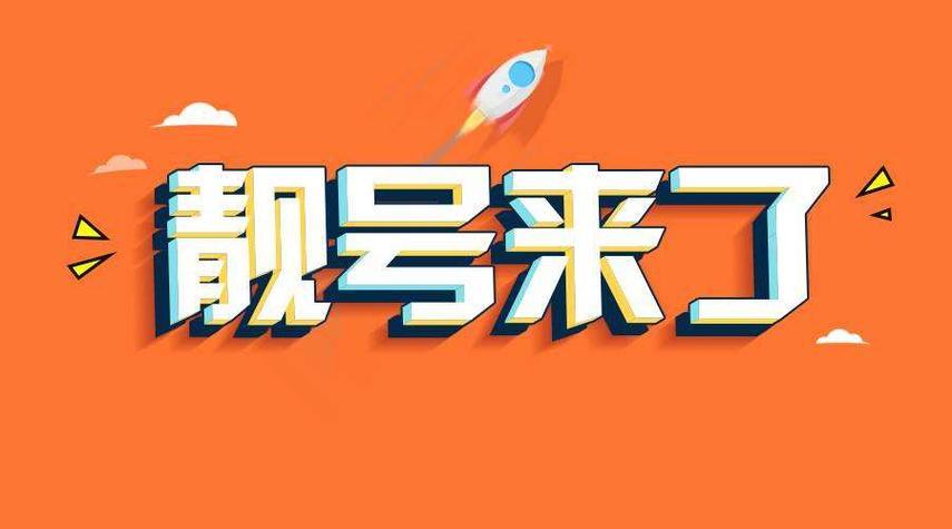 广电靓号尾号8888：寓意吉祥，价值高