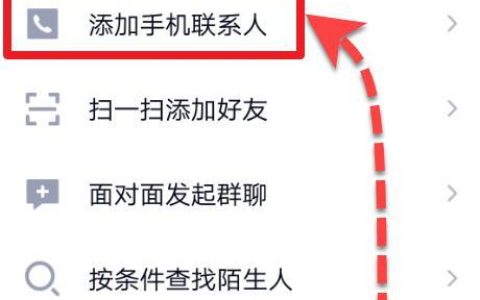 如何通过手机通讯录添加QQ好友？