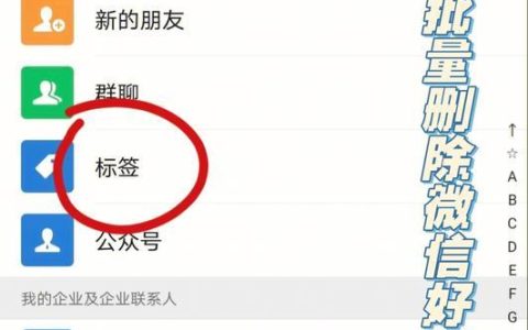如何删除微信企业联系人？