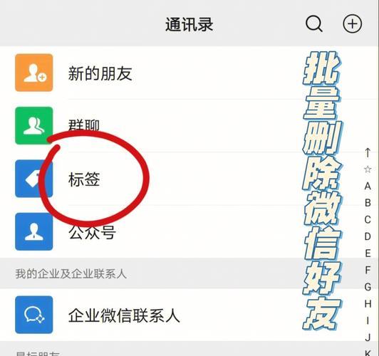 如何删除微信企业联系人？